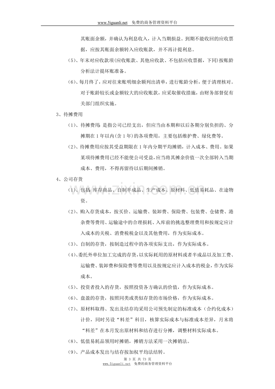 Xx公司会计核算办法.doc_第3页