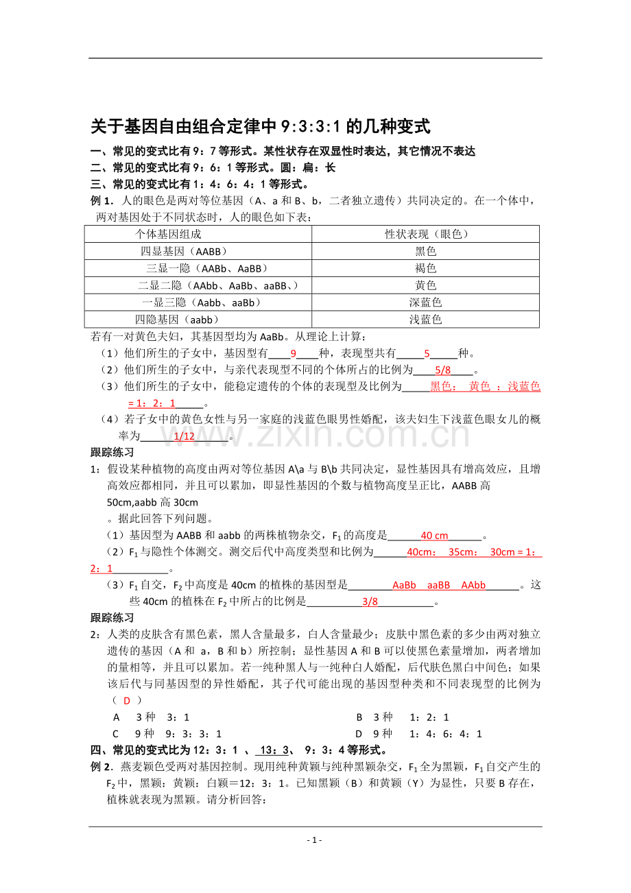 自由组合定律中9：3：3：1的几种变式附答案.doc_第1页