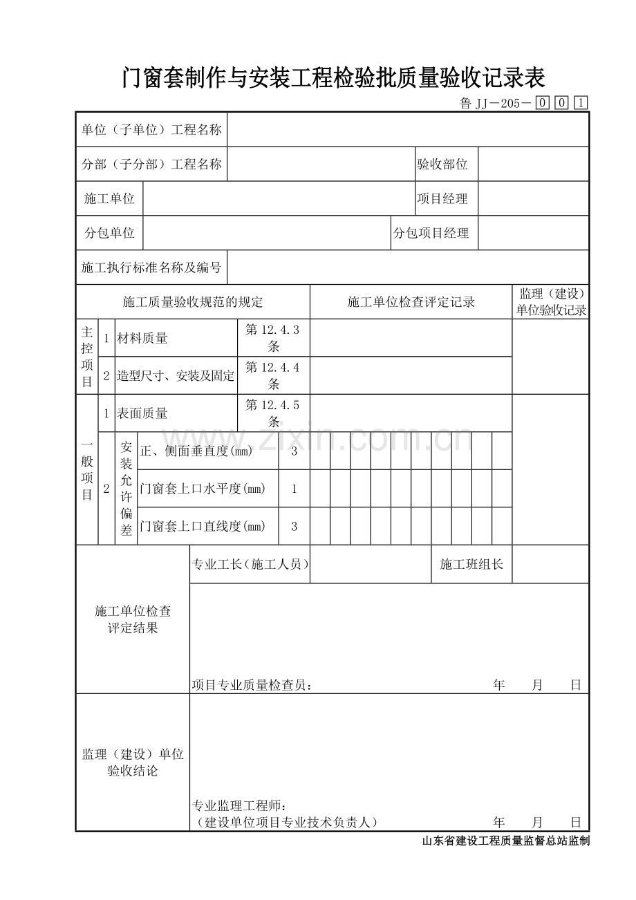 鲁JJ－205门窗套制作与安装工程检验批质量验收记录表.DOC_第1页