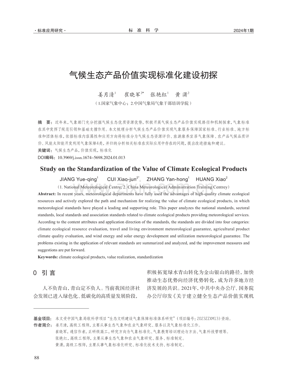 气候生态产品价值实现标准化建设初探.pdf_第1页