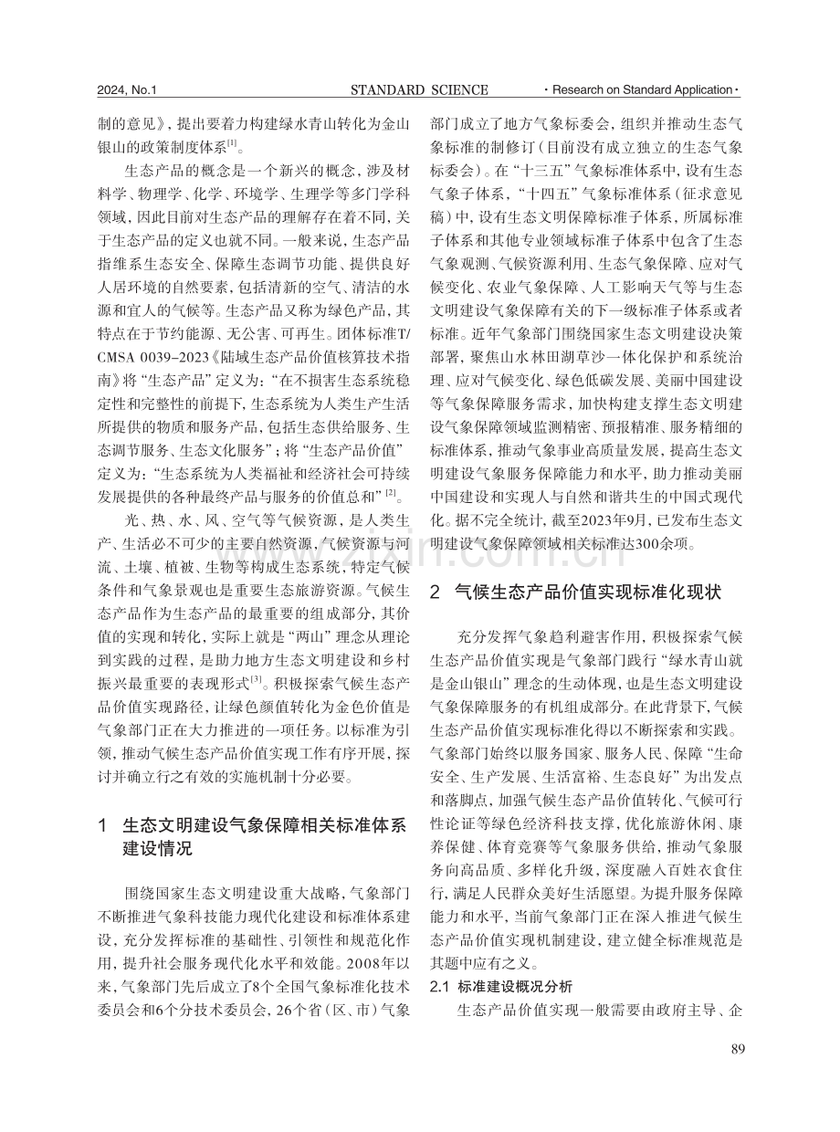 气候生态产品价值实现标准化建设初探.pdf_第2页