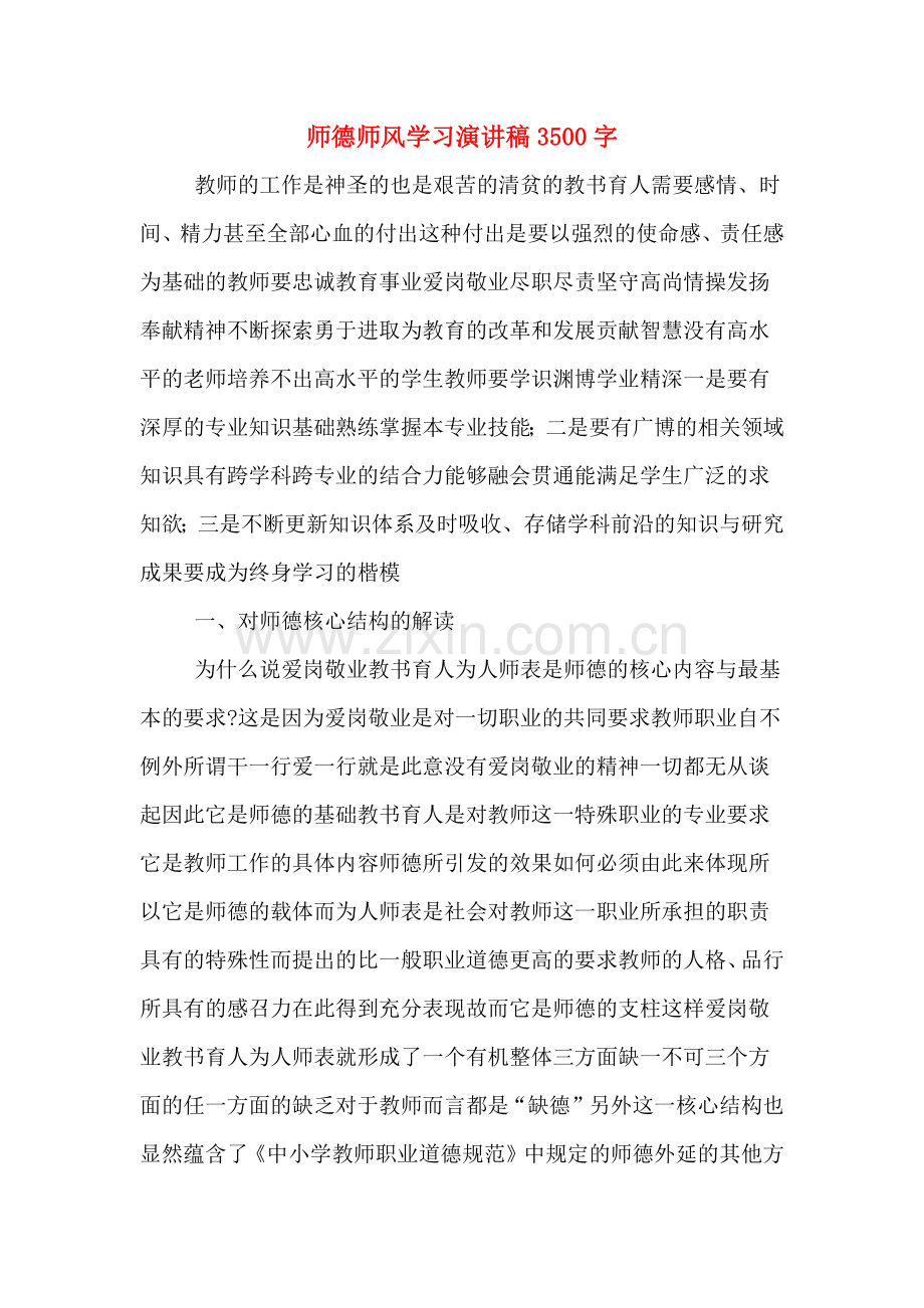 师德师风学习演讲稿3500字.doc_第1页