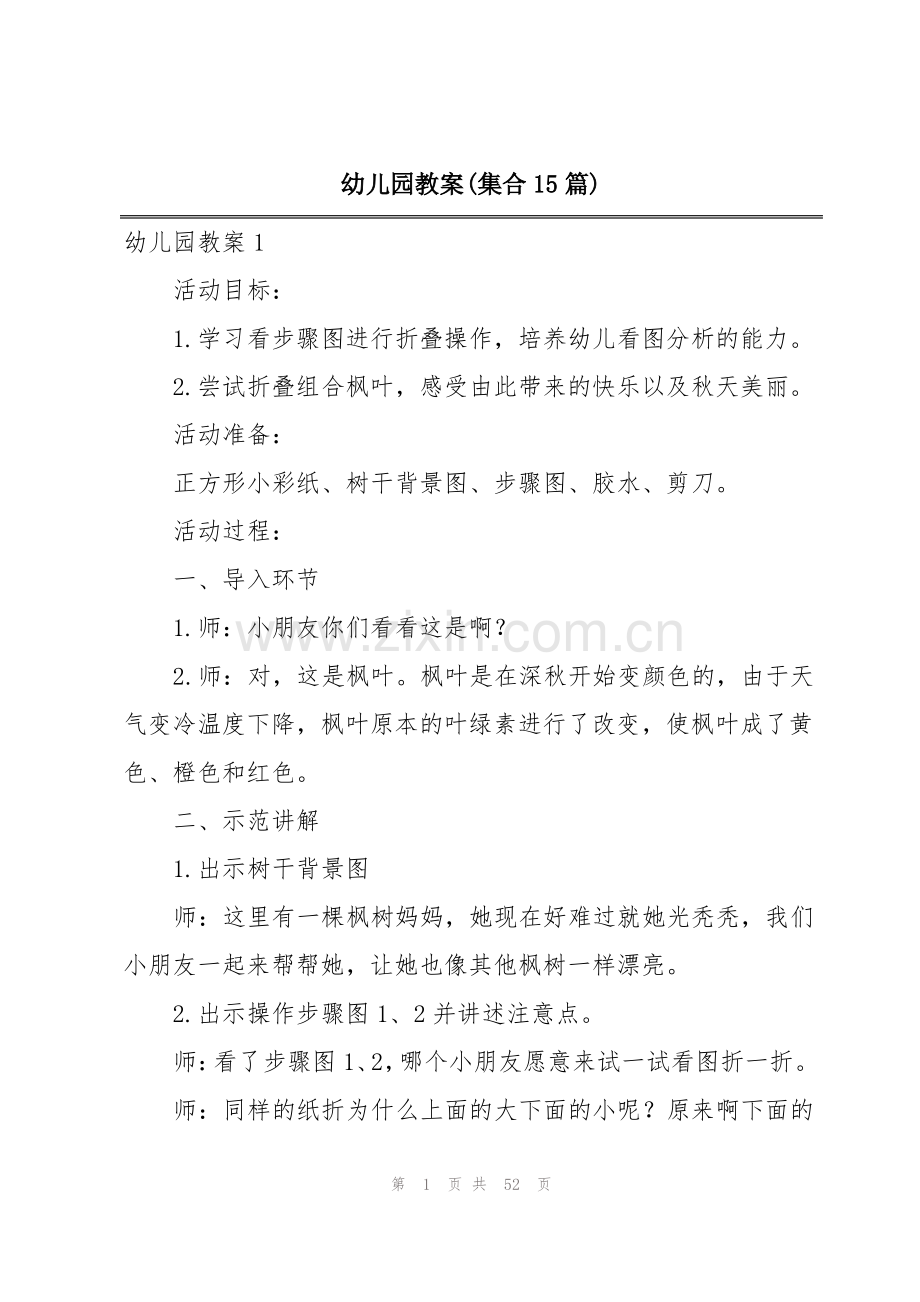 幼儿园教案(集合15篇).pdf_第1页