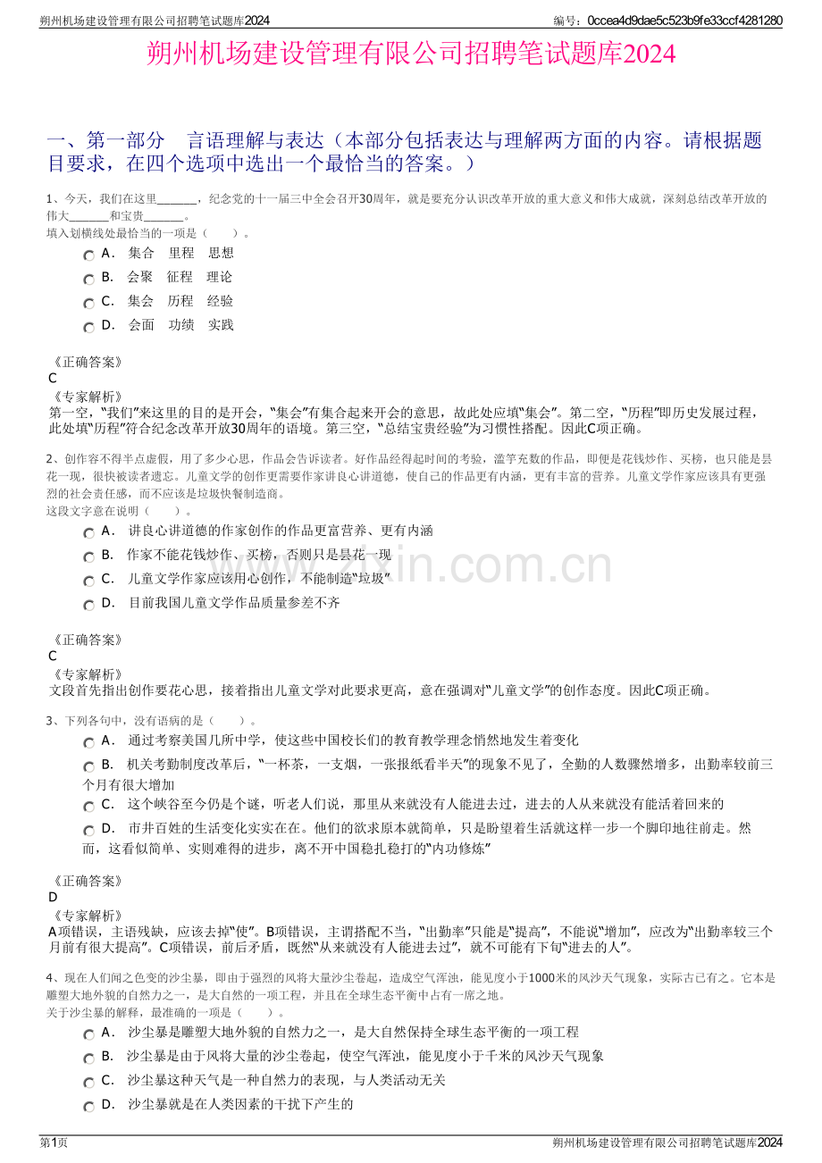 朔州机场建设管理有限公司招聘笔试题库2024.pdf_第1页