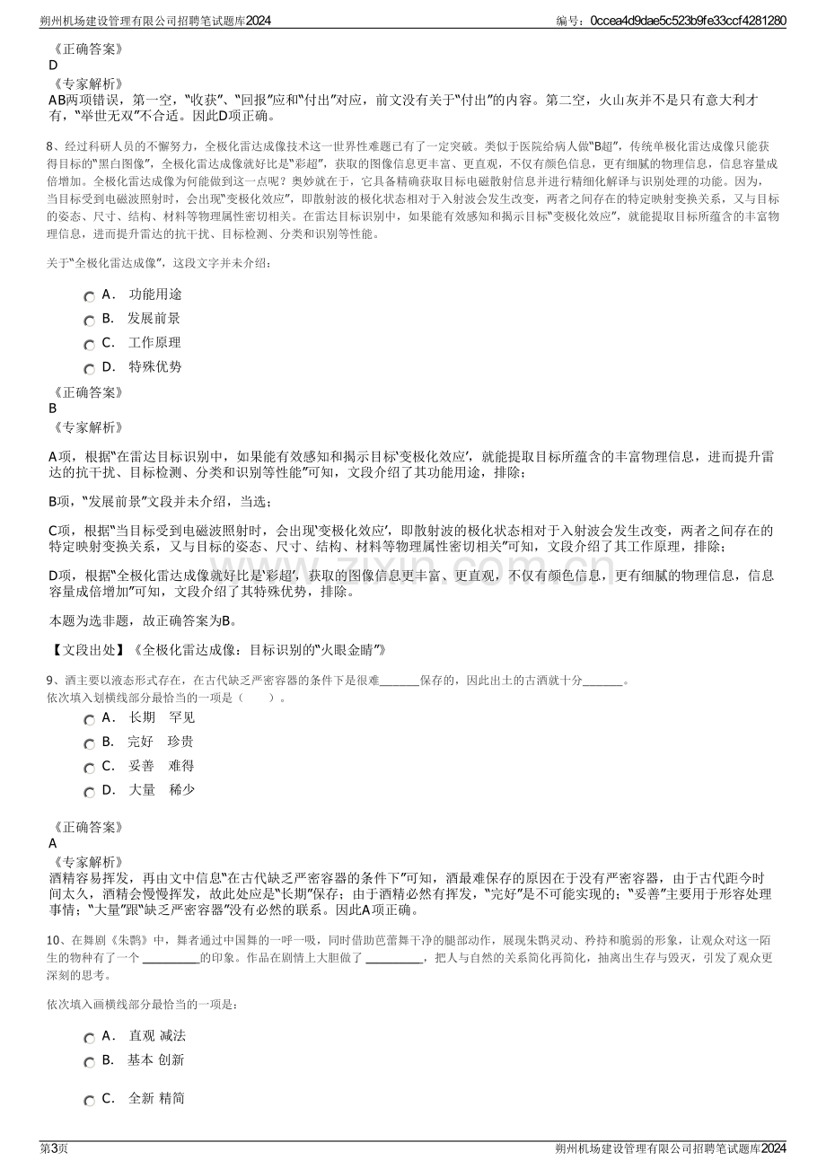 朔州机场建设管理有限公司招聘笔试题库2024.pdf_第3页