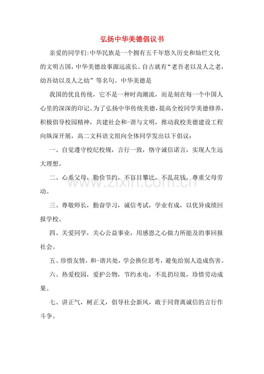 弘扬中华美德倡议书.doc_第1页