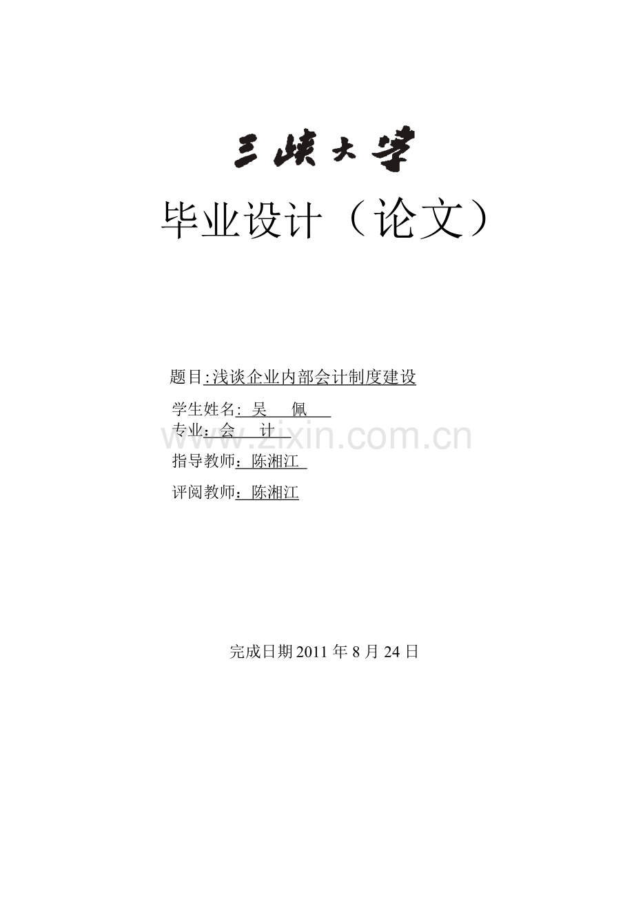 浅谈企业内部会计制度建设.doc_第1页