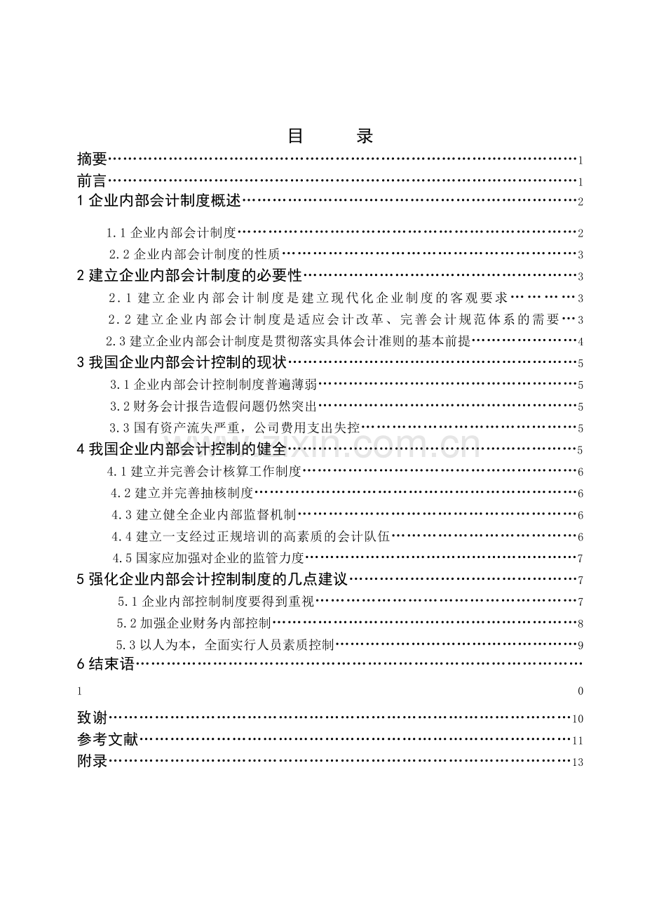 浅谈企业内部会计制度建设.doc_第2页