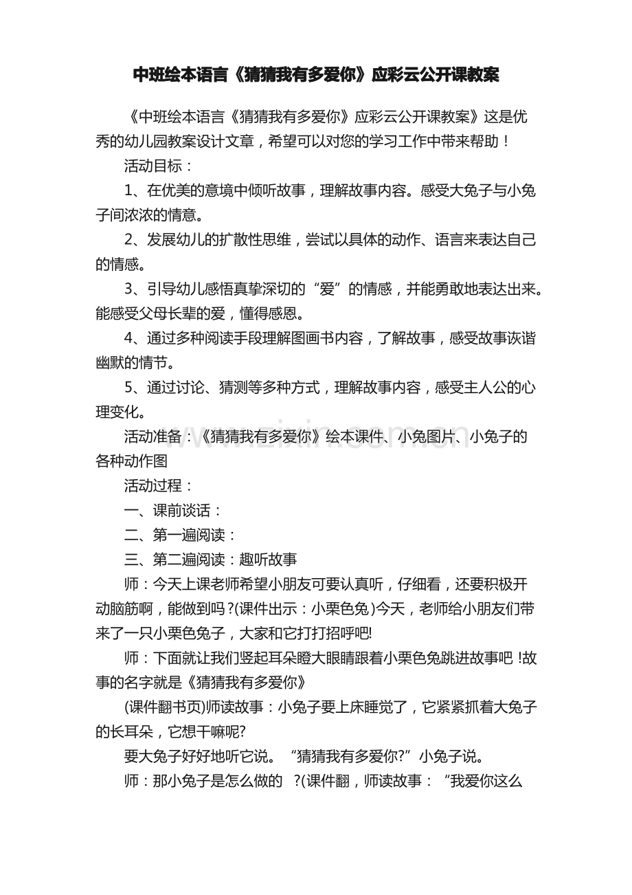 中班绘本语言《猜猜我有多爱你》应彩云公开课教案.pdf_第1页