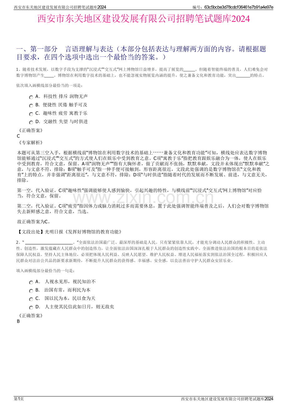 西安市东关地区建设发展有限公司招聘笔试题库2024.pdf_第1页