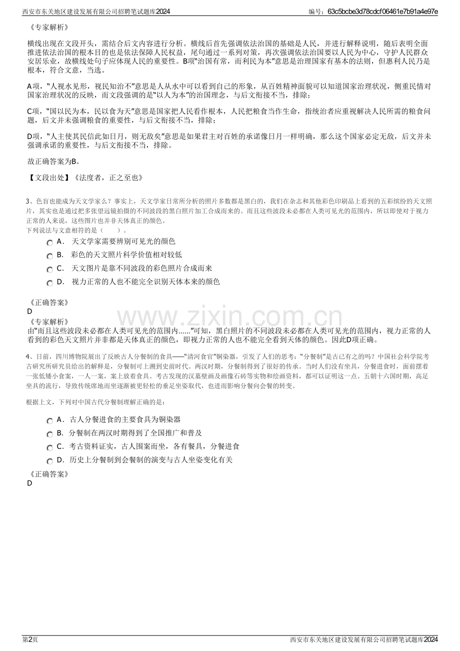 西安市东关地区建设发展有限公司招聘笔试题库2024.pdf_第2页