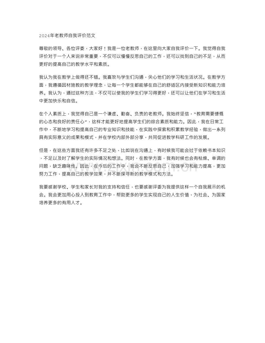 2024年老教师自我评价范文.doc_第1页