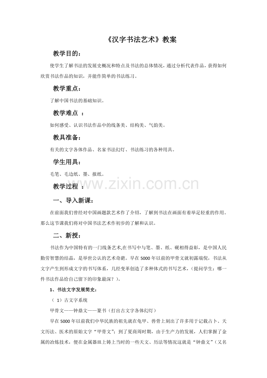 《汉字书法艺术》教案.pdf_第1页