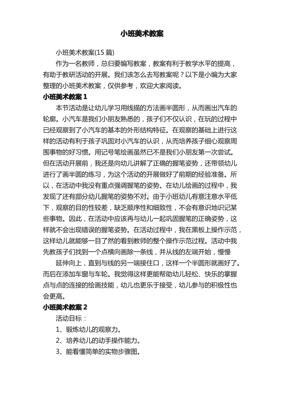 小班美术教案（15篇）.pdf_第1页