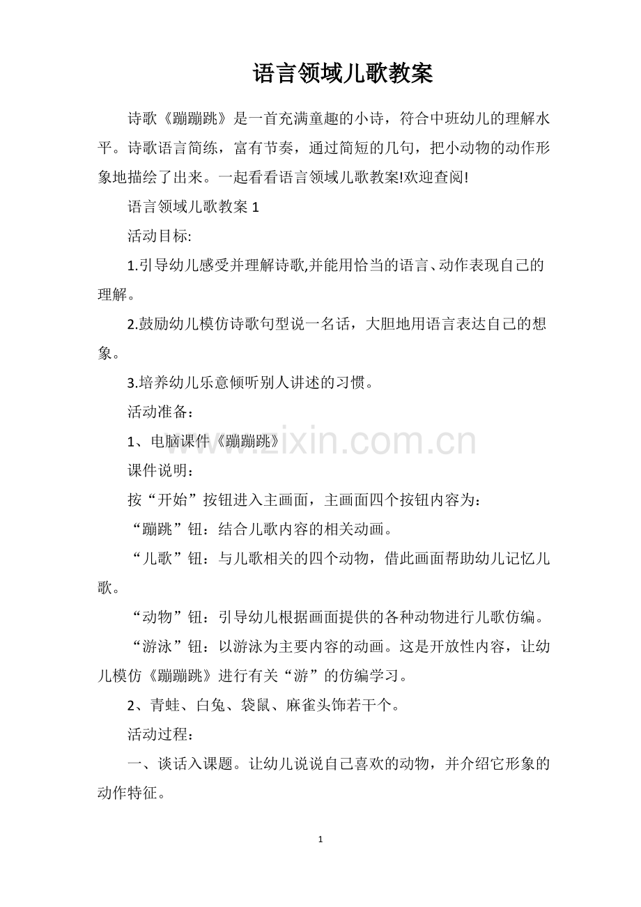 语言领域儿歌教案.pdf_第1页