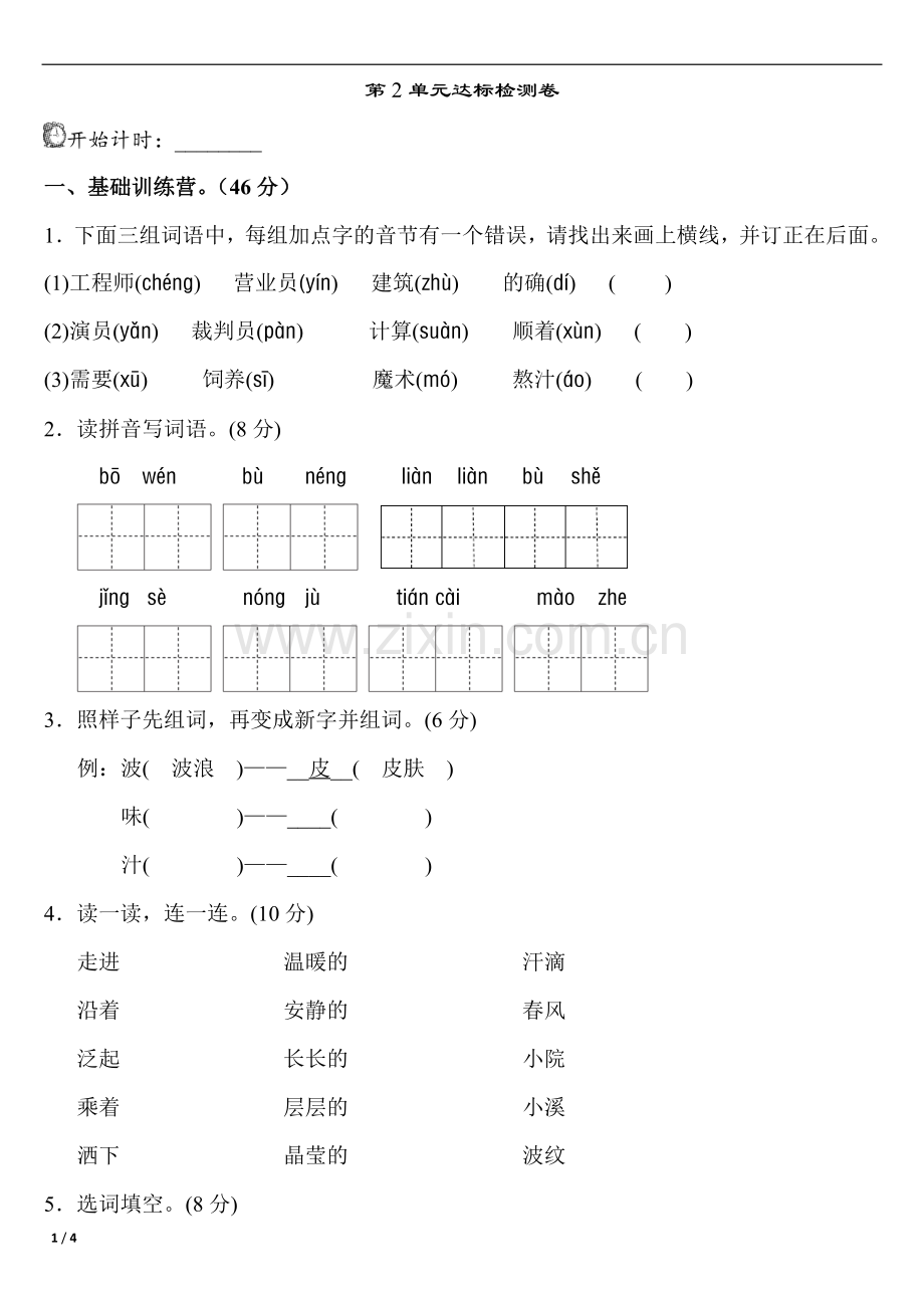 新人教版二年级下册语文第二单元试卷.doc_第1页