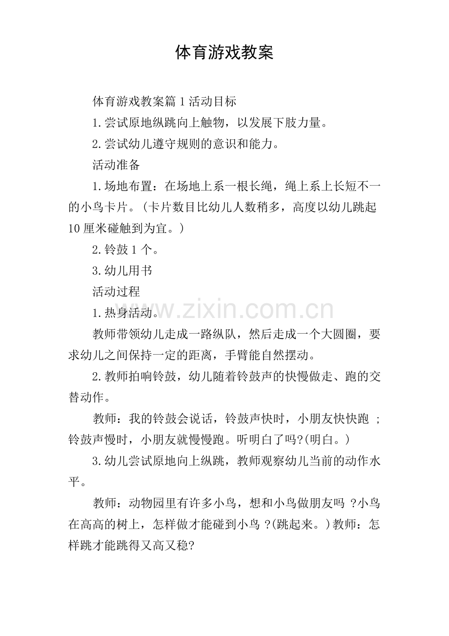 体育游戏教案.pdf_第1页