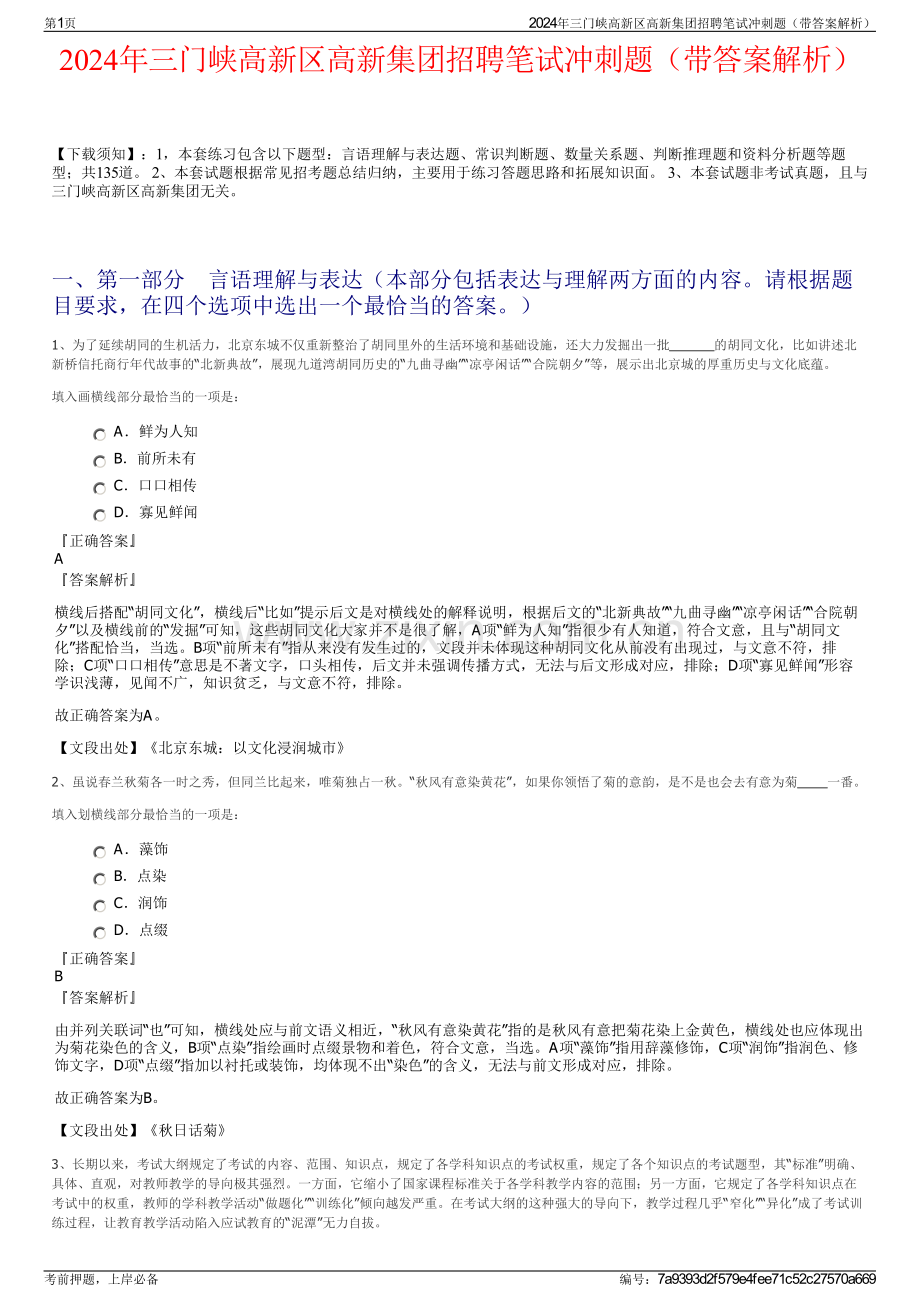 2024年三门峡高新区高新集团招聘笔试冲刺题（带答案解析）.pdf_第1页