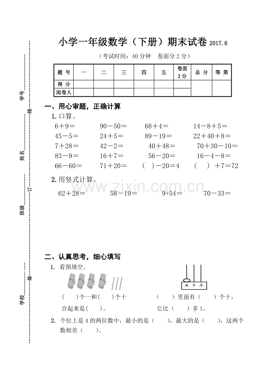 苏教版一年级下册数学试卷.doc_第1页