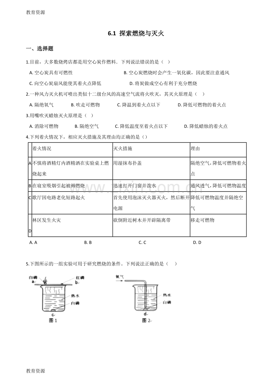 【教育资料】京改版九年级上册化学6.1探索燃烧与灭火同步练习题(无答案)学习专用.doc_第1页