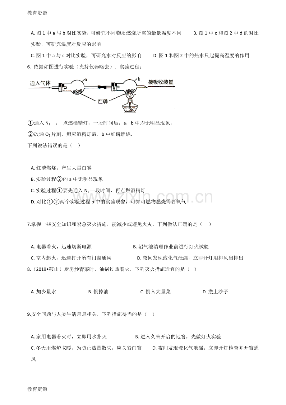 【教育资料】京改版九年级上册化学6.1探索燃烧与灭火同步练习题(无答案)学习专用.doc_第2页