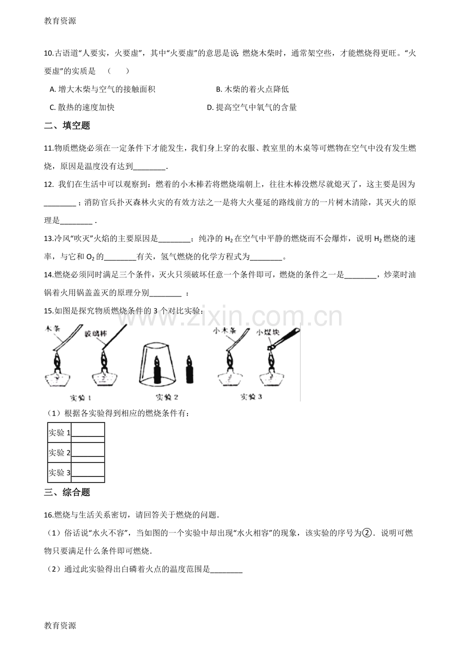 【教育资料】京改版九年级上册化学6.1探索燃烧与灭火同步练习题(无答案)学习专用.doc_第3页