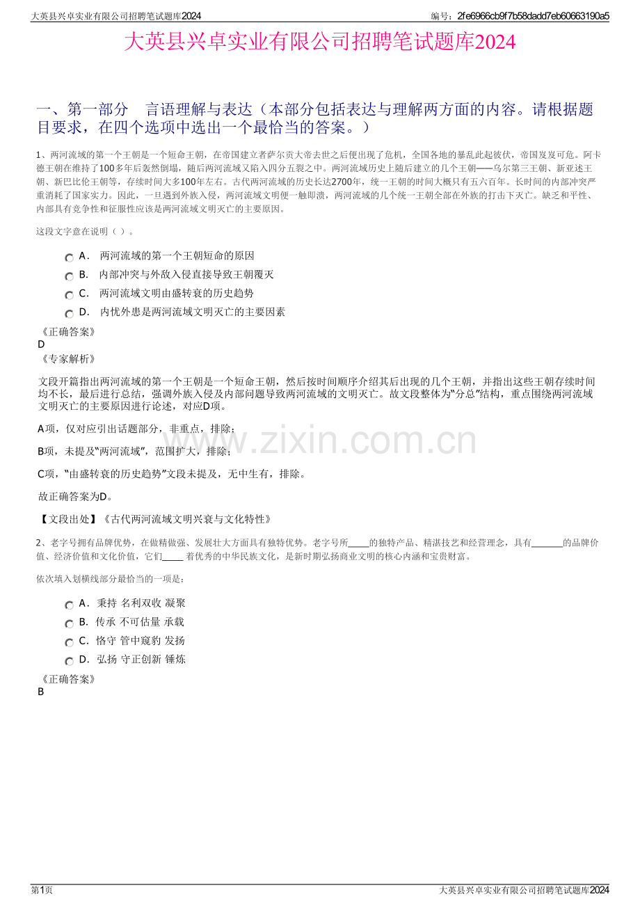 大英县兴卓实业有限公司招聘笔试题库2024.pdf_第1页