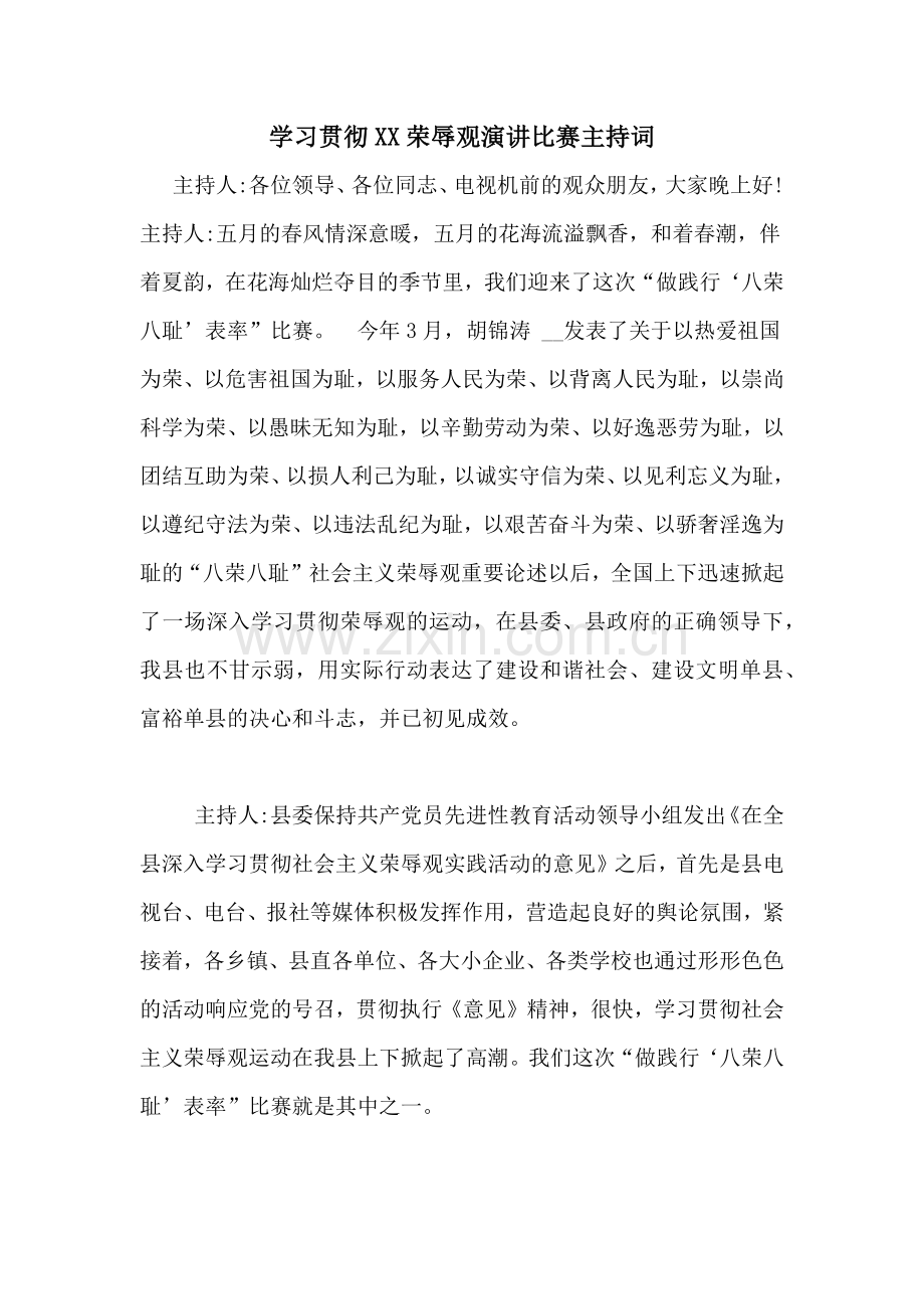 学习贯彻XX荣辱观演讲比赛主持词.doc_第1页