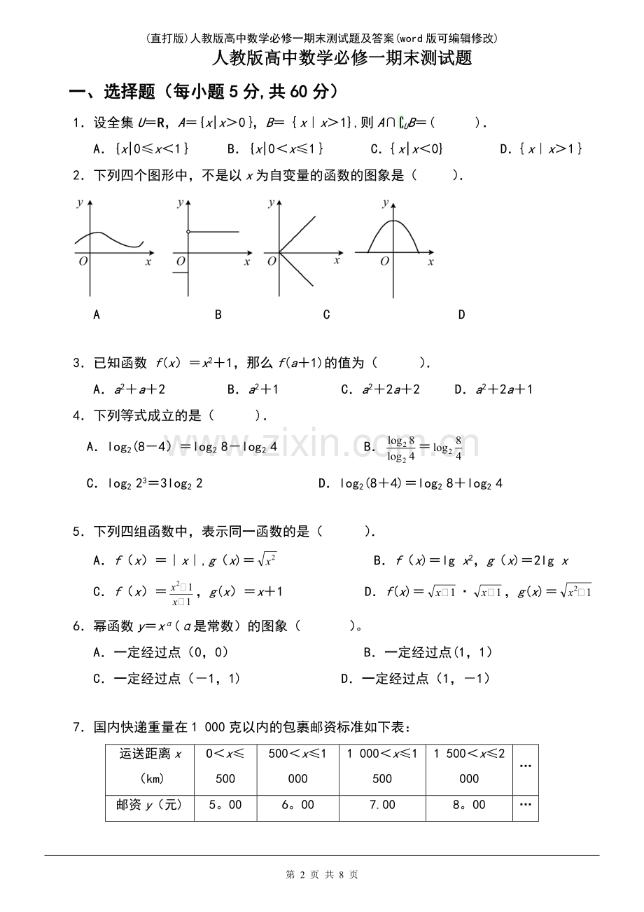 (精校版)人教版高中数学必修一期末测试题及答案.pdf_第2页