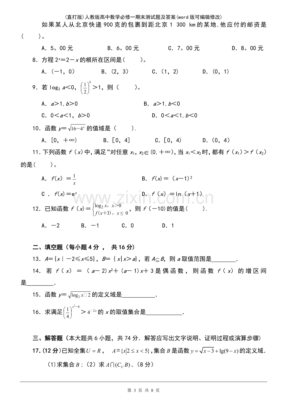 (精校版)人教版高中数学必修一期末测试题及答案.pdf_第3页