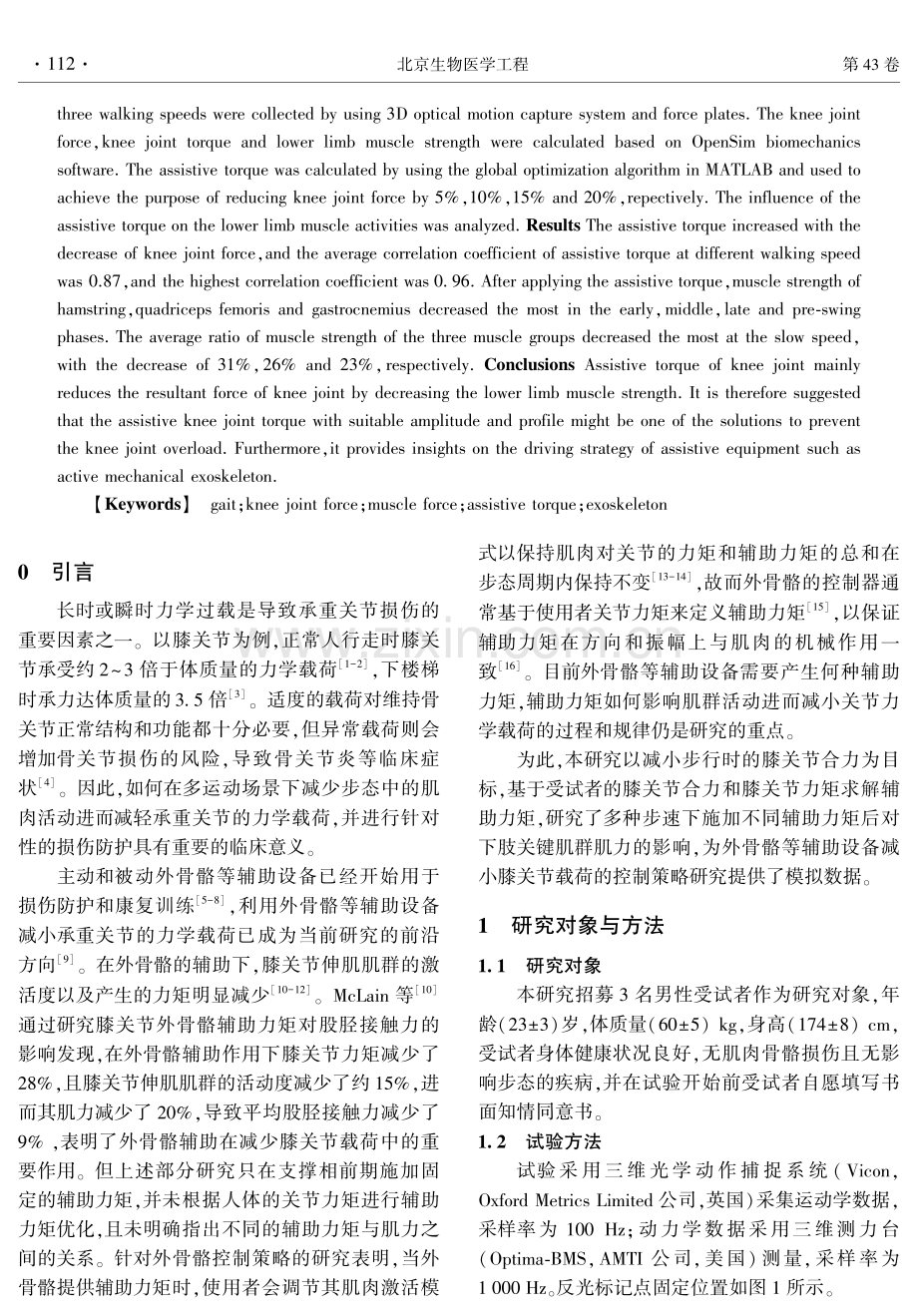 外加膝关节辅助力矩对下肢关键肌群肌力的影响分析.pdf_第2页