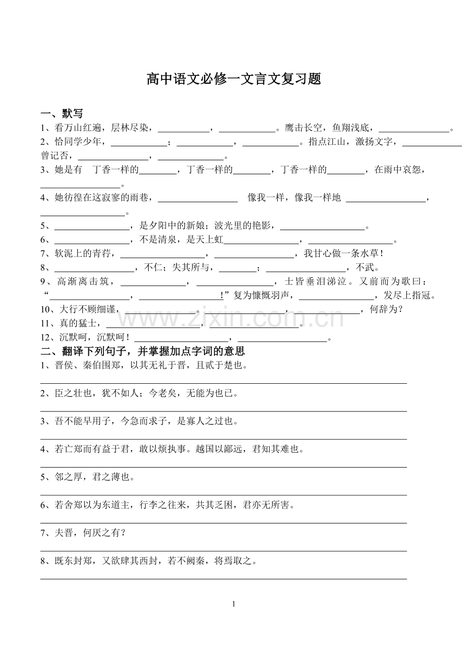 高中语文必修一文言文复习题.doc_第1页