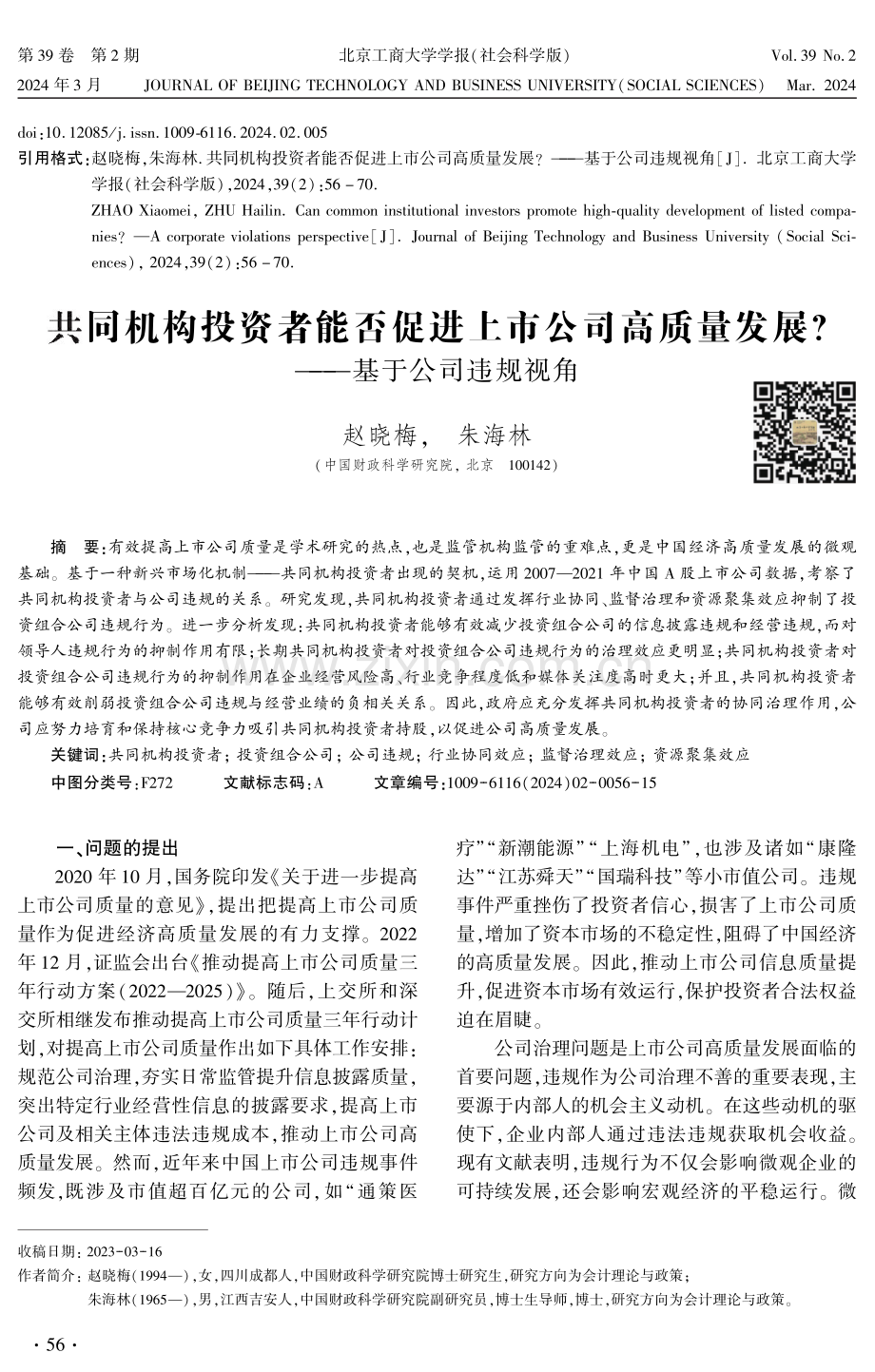 共同机构投资者能否促进上市公司高质量发展——基于公司违规视角.pdf_第1页