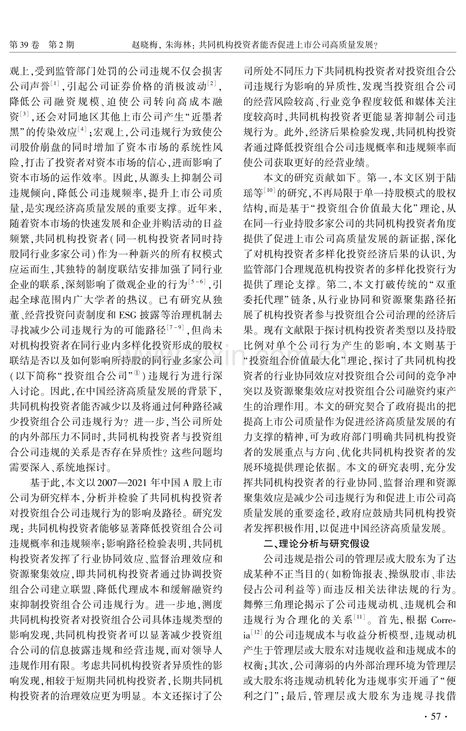 共同机构投资者能否促进上市公司高质量发展——基于公司违规视角.pdf_第2页