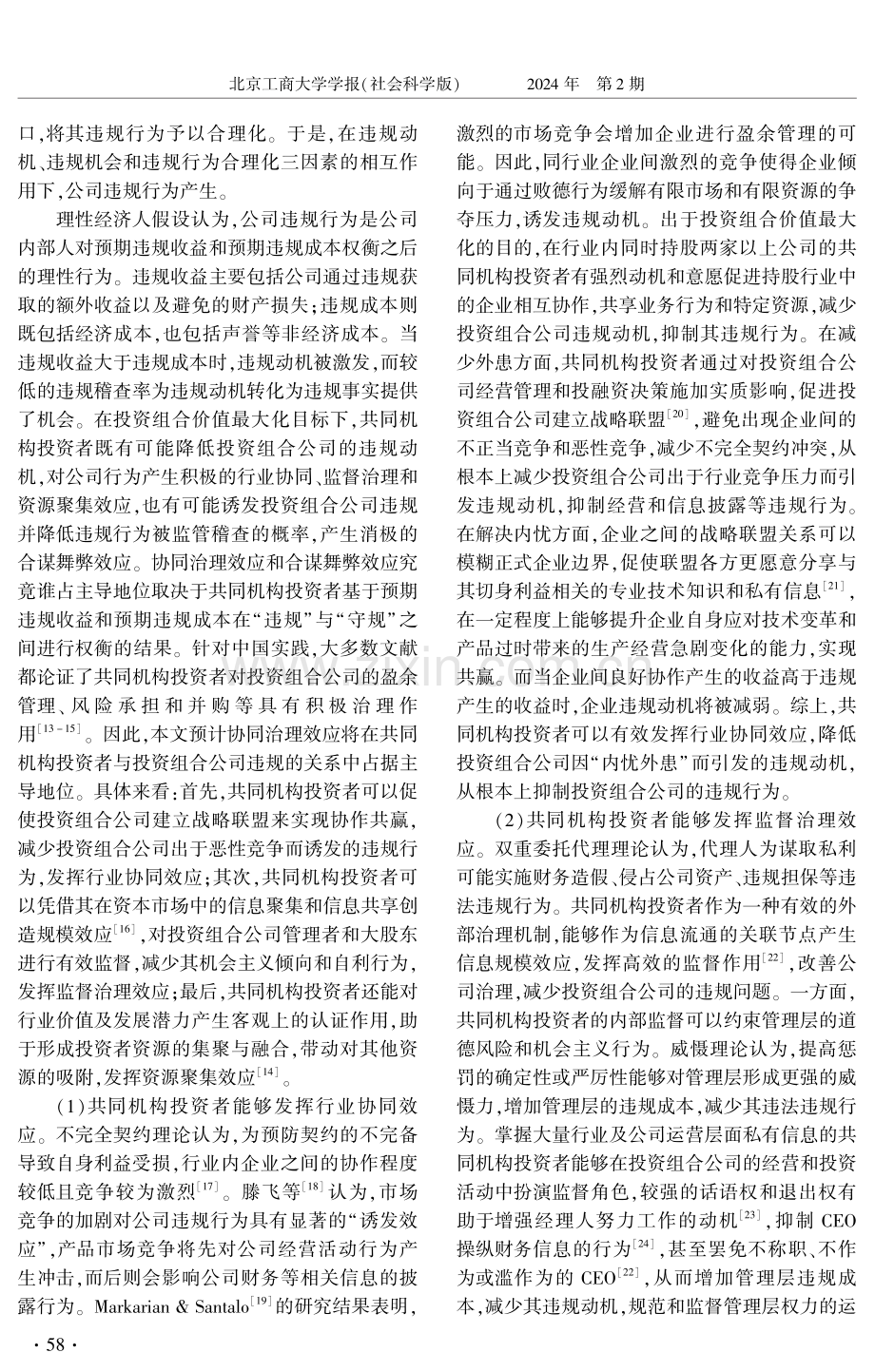 共同机构投资者能否促进上市公司高质量发展——基于公司违规视角.pdf_第3页