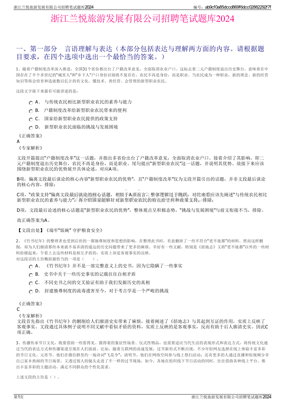 浙江兰悦旅游发展有限公司招聘笔试题库2024.pdf_第1页