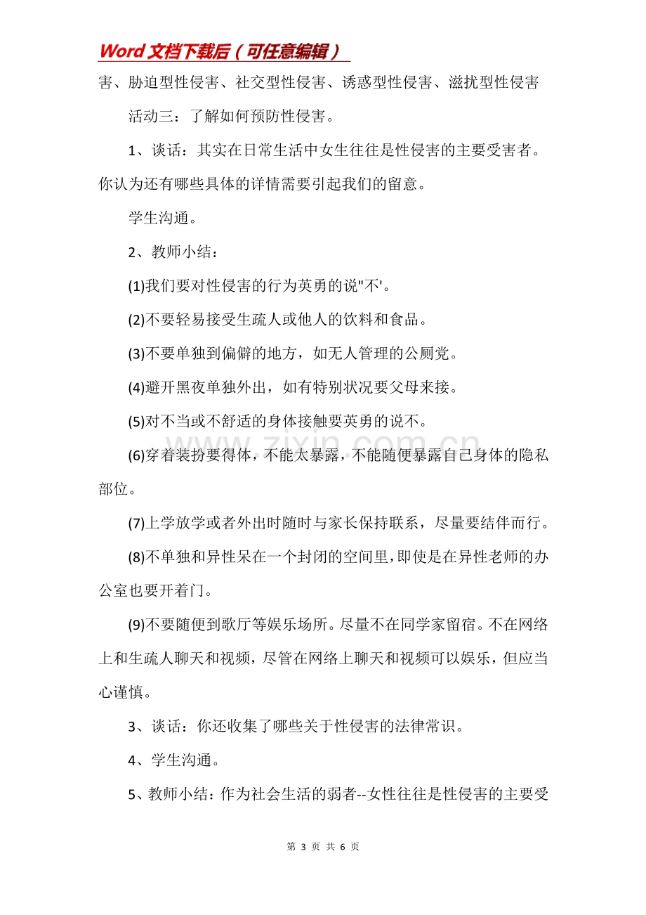 小学生防性侵安全教育教案大全(Word).pdf_第3页