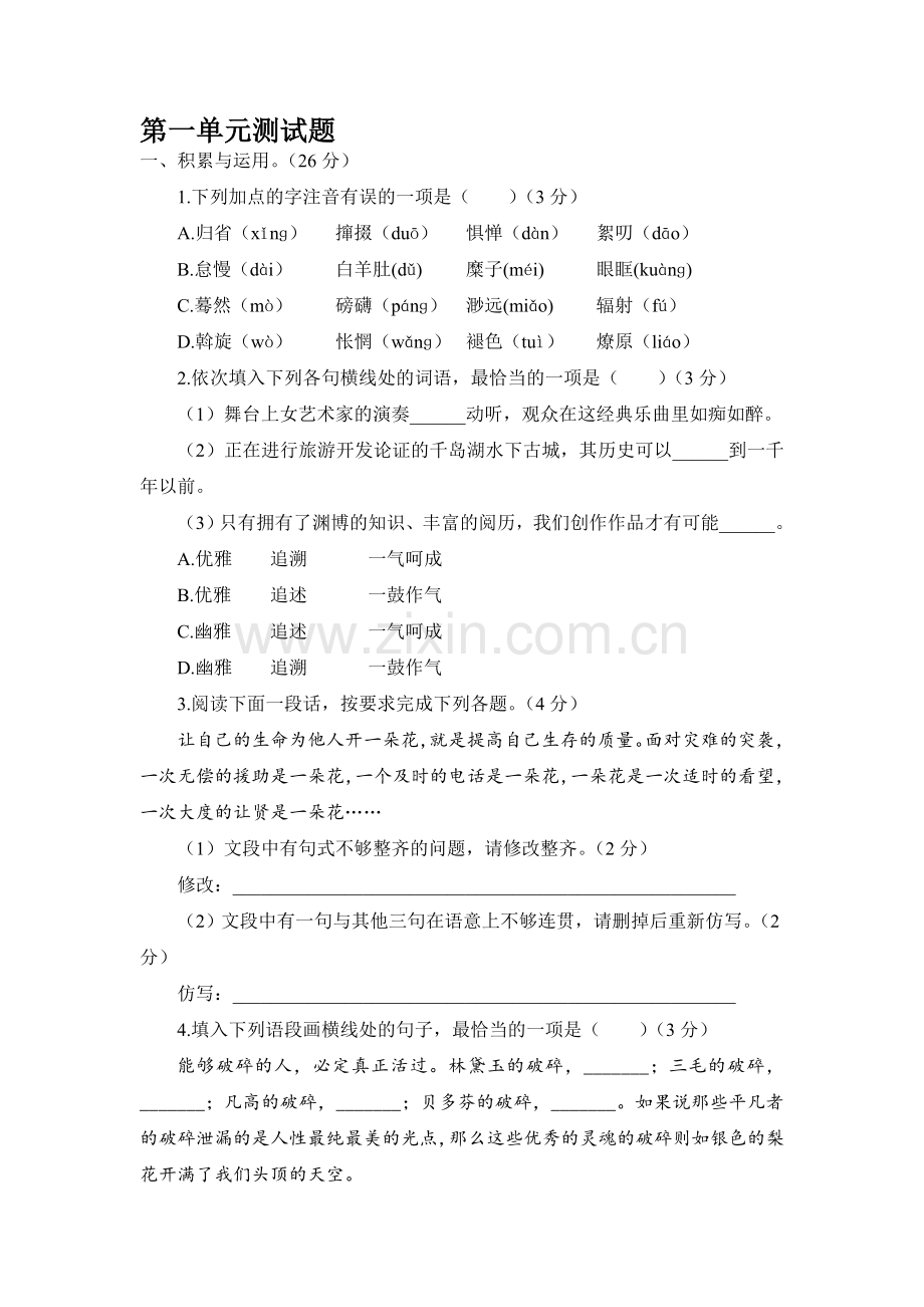 部编版八年级下册语文第一单元测试题.doc_第1页