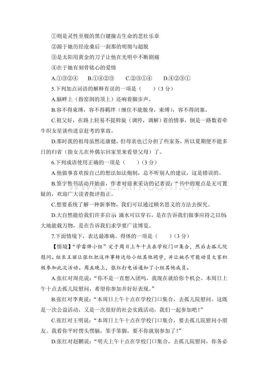 部编版八年级下册语文第一单元测试题.doc_第2页