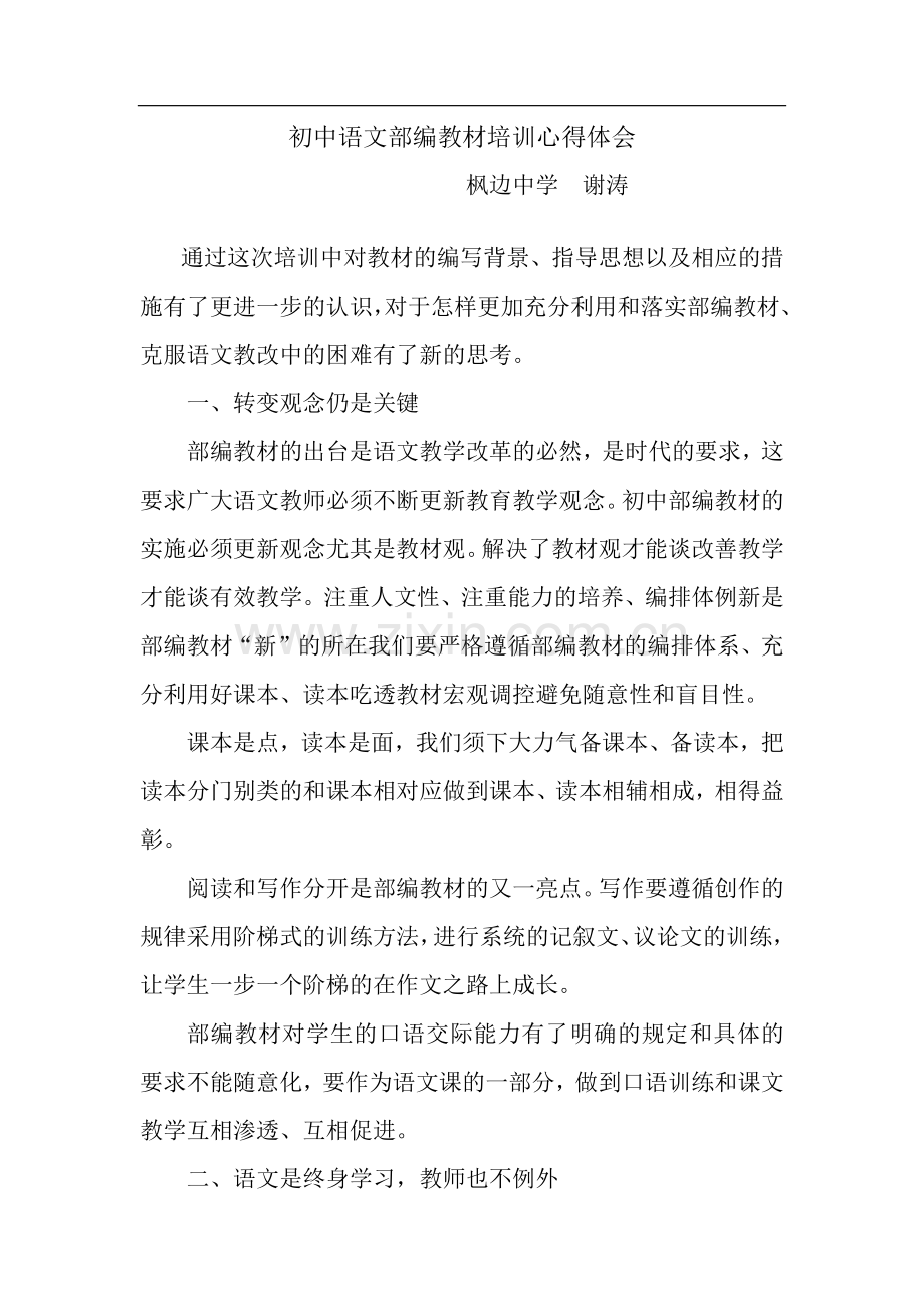 初中语文部编教材培训心得体会.doc_第1页