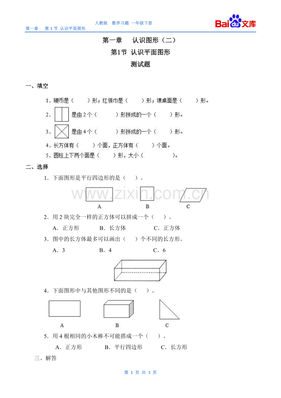 认识平面图形习题(有答案)-数学一年级下第一章认识图形(二)第1节人教版.doc_第1页