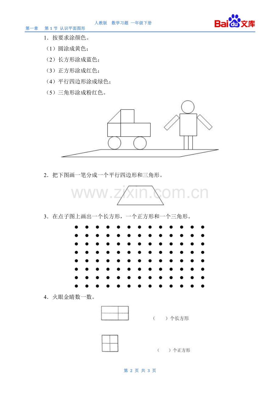 认识平面图形习题(有答案)-数学一年级下第一章认识图形(二)第1节人教版.doc_第2页