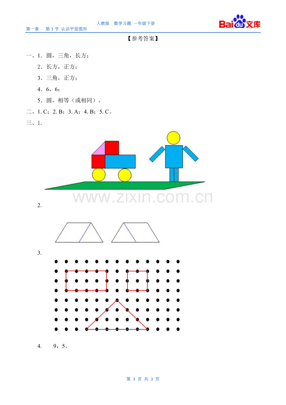 认识平面图形习题(有答案)-数学一年级下第一章认识图形(二)第1节人教版.doc_第3页