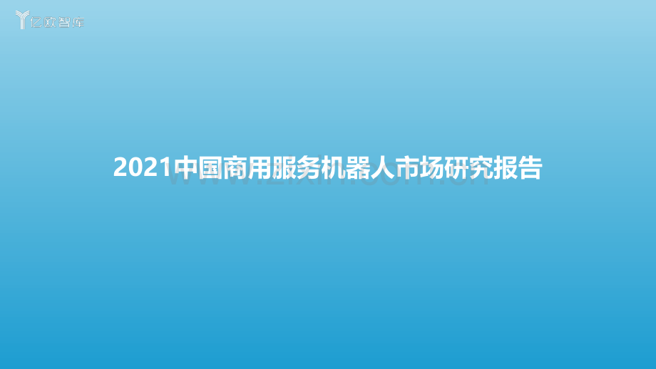 2021中国商用服务机器人市场研究.pdf_第1页