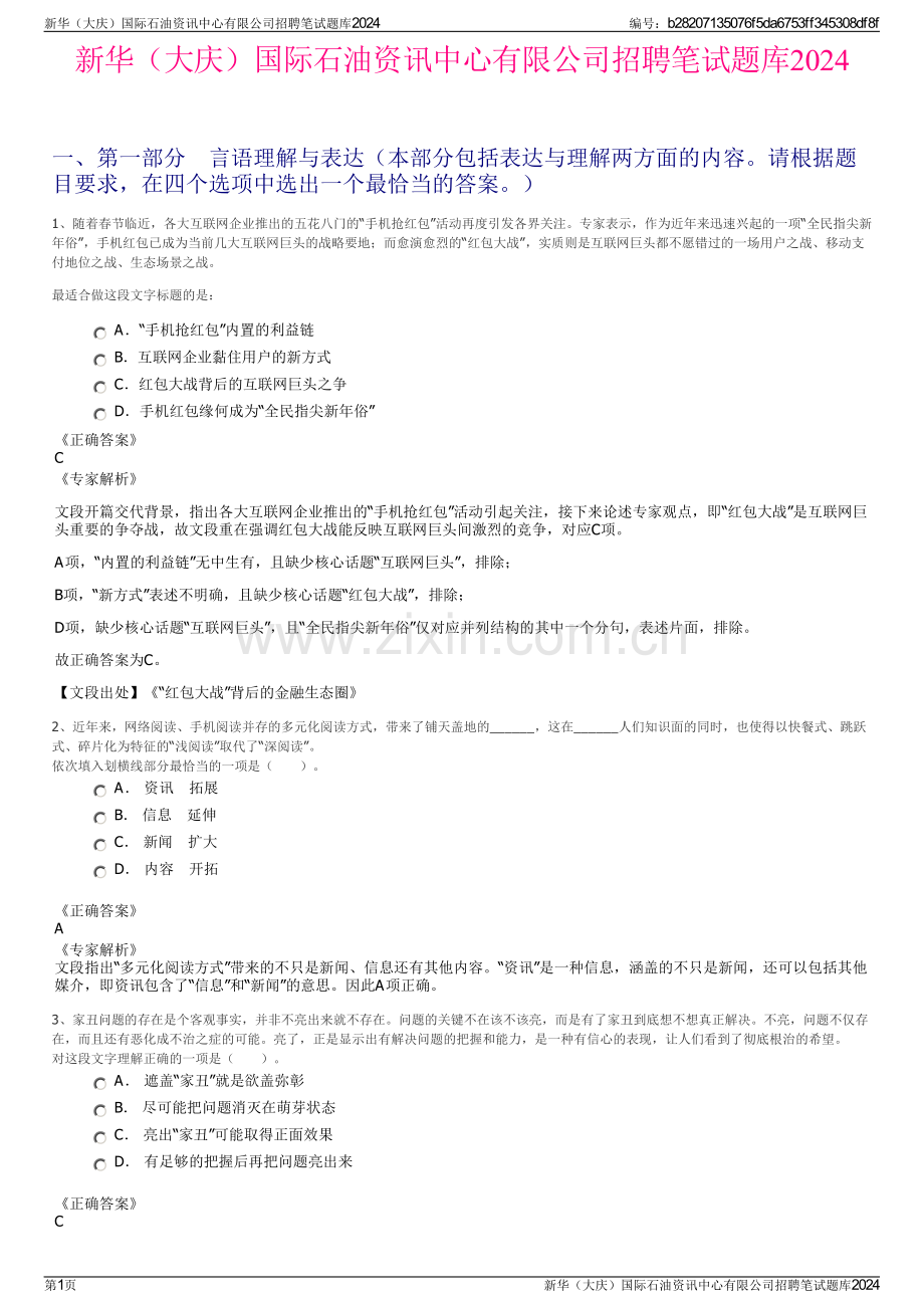 新华（大庆）国际石油资讯中心有限公司招聘笔试题库2024.pdf_第1页