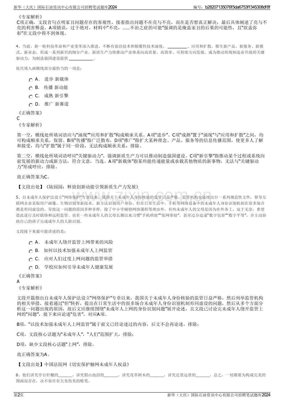 新华（大庆）国际石油资讯中心有限公司招聘笔试题库2024.pdf_第2页