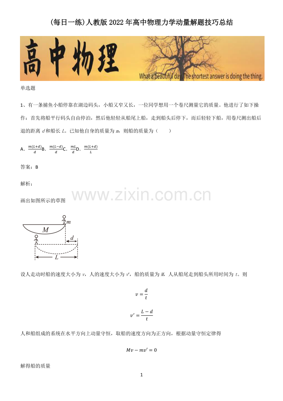 人教版2022年高中物理力学动量解题技巧总结.pdf_第1页