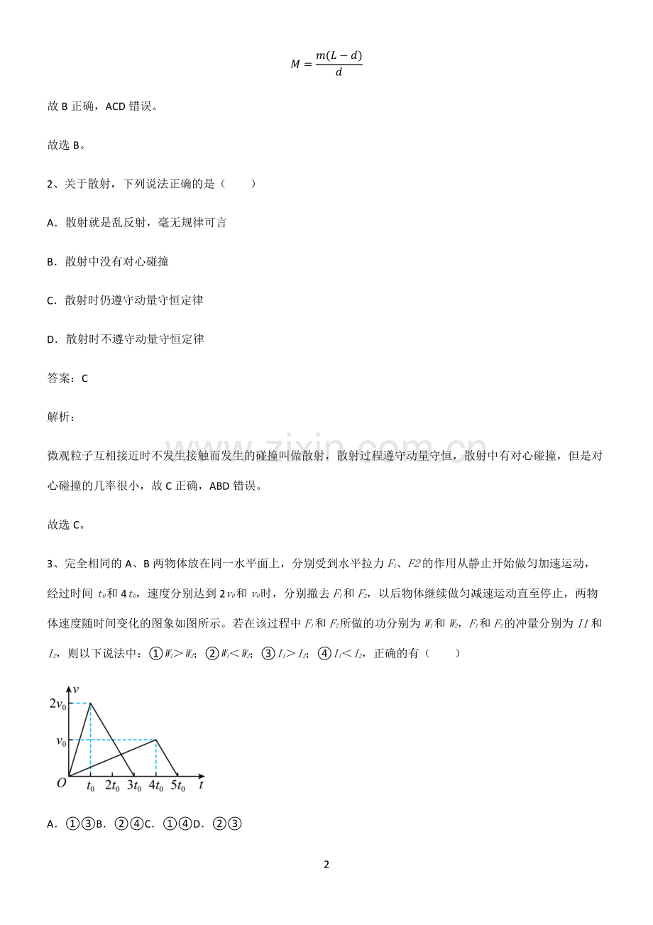 人教版2022年高中物理力学动量解题技巧总结.pdf_第2页