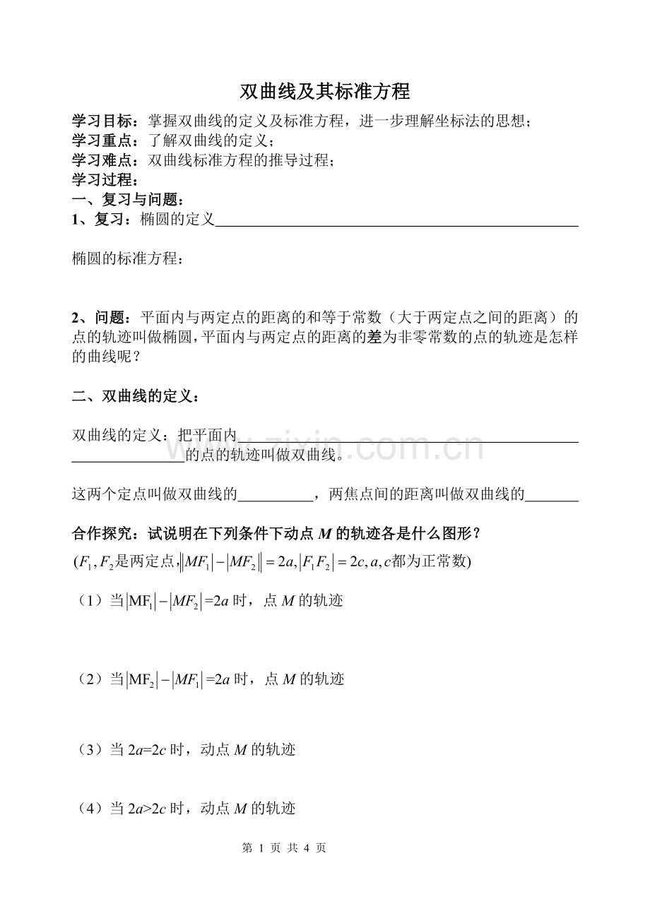 双曲线及其标准方程--导学案.doc_第1页