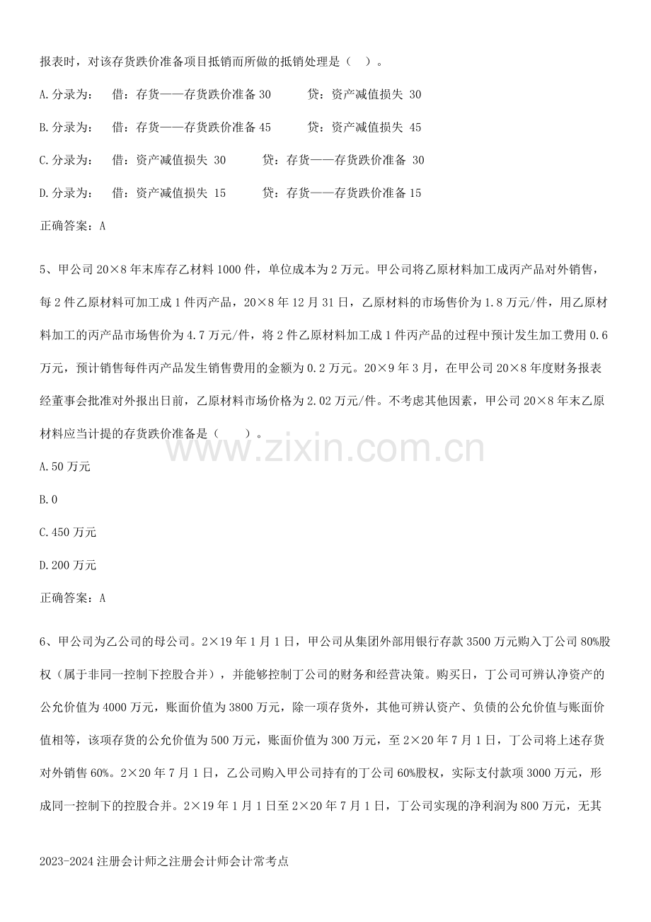 2023-2024注册会计师之注册会计师会计常考点.pdf_第2页